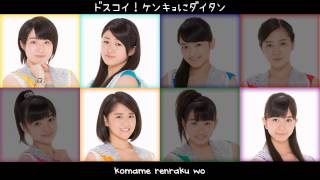 1st [ドスコイ！ケンキョにダイタン] [Dosukoi! Kenkyo ni Daitan] Kobushi Factory (CC/Lyrics on screen)