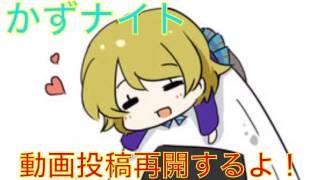 【第7回】かずナイト 皆さんお待たせしました！動画投稿再開するよー！