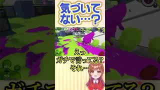 気づいてない…？トコトコふぉーちゃん#splatoon3 #スプラトゥーン3 #スプラ3 #ライブ配信切り抜き #shorts