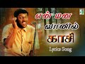 என் மன வானில் சிறகை விரிக்கும் En Mana Vaanil Ly