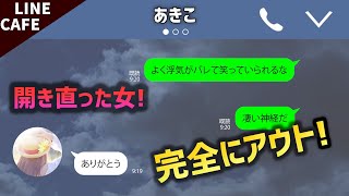 【LINE】不倫嫁「口約束を平気で真に受ける人は親の資格なんてないよ」→まさか自分に返ってくる とは（笑）【スカッとする話】
