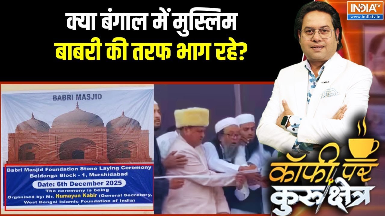 West Bengal Politics: क्या बंगाल में मुस्लिम बाबरी की तरफ भाग रहे? Bab
