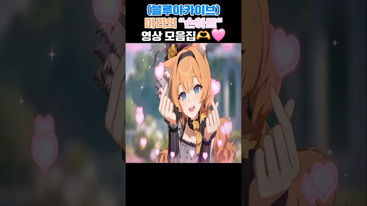 (BlueArchive) Ai로 만든 마리의 "손하트" 영상 모음집  #블루아카이브 #ブルアカ #bluearchive