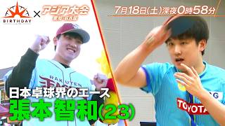 日本卓球界のエース 張本智和 打倒中国 アジア大会金への秘策 『バース・デイ』7/18(土)【TBS】