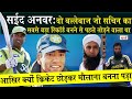 Pakistani Cricketer Saeed Anwar Biography आखिर क्यों क्रिकेट छो�