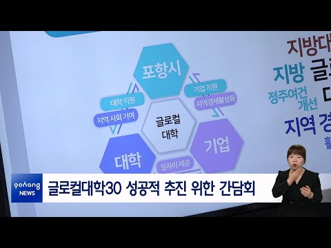 글로컬대학30 성공적 추진 위한 간담회