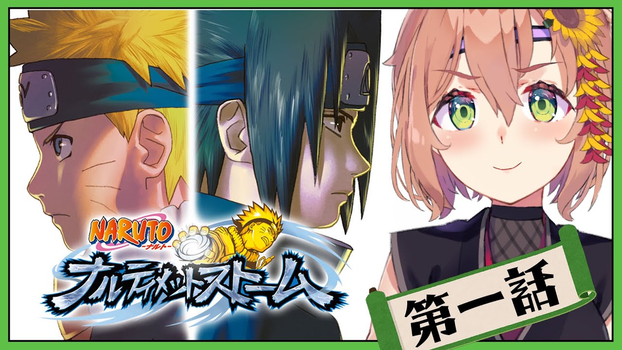 ꒰ ナルティメットストーム꒱　０から一緒に学ぶ　NARUTO　/ NARUTO－ナルト－ 疾風伝 ナルティメットストームトリロジー˹ 本間ひまわり にじさんじ ˼