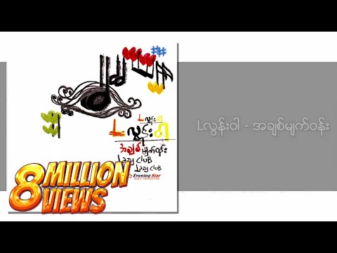 L လွန်းဝါ - အချစ်မျက်ဝန်း (Lyrics Video)