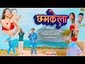 Chhodi Chhamkela New Nagpuri Song 2023 Singer Kailash Munda Anita Bada Pop Ankit