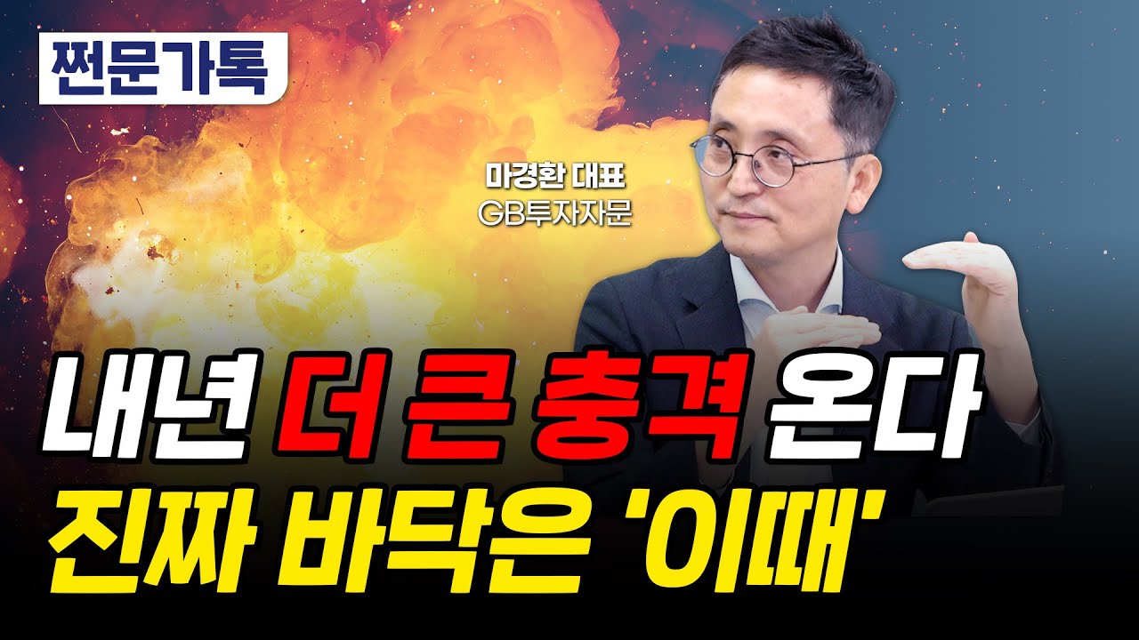 주가 반등은 일시적? "내년 더 큰 폭락장 온다"｜하락장에서 살아남는 법｜마경환 GB투자자문 대표