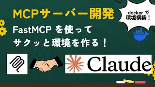 【入門編】MCPサーバーの作り方解説|fastmcp + Docker + Claude で環境構築