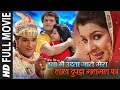 खेसारी लाल और स्मृति सिन्हा की सुपरहि�