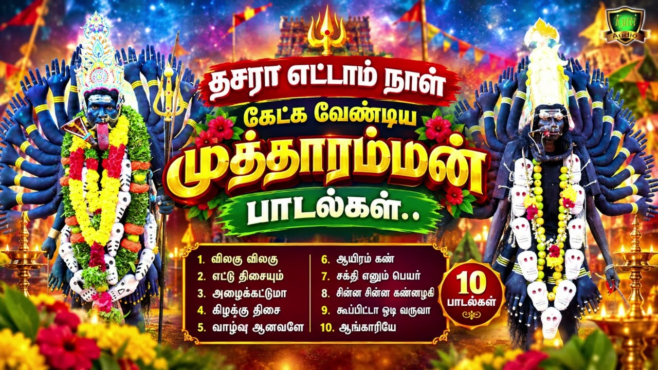 2026 தசரா எட்டாம் நாள் கேட்க வேண்டிய முத்தாரம்மன் பாடல