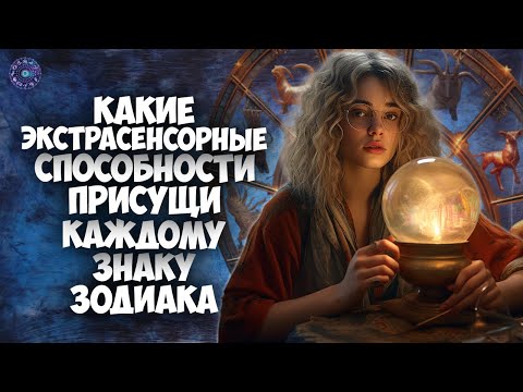 Какие экстрасенсорные способности присущи каждому знаку Зодиака