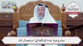 [81] مشروعية عدم المبالغة في استعمال الماء - عثمان الخميس