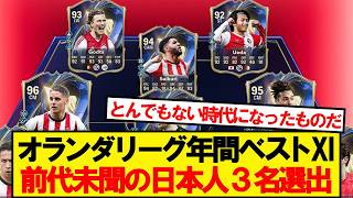 【偉業】エールディヴィジ年間ベストイレブン、日本人3名が堂々選出ｷﾀｰ！！！！