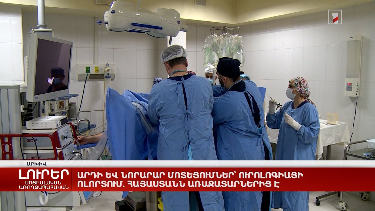 Արդի և նորարար մոտեցումներ՝ ուրոլոգիայի ոլորտում. Հայաստանն առաջատարներից է