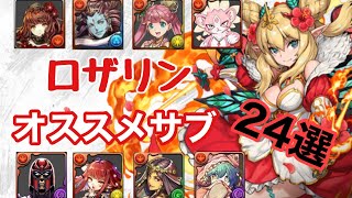 火属性最強リーダー!!ロザリンのオススメサブ24選
