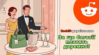 За що багатії платять даремно? | Reddit українською