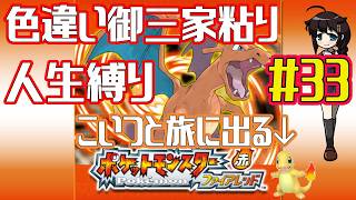 【ポケモンファイアレッド】作業用BGM配信！！御三家色粘り配信 Part33【人生縛り】　#ポケットモンスターファイアレッド　#ファイアレッド