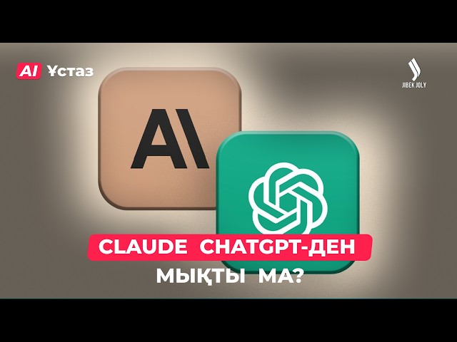 Claude әлде ChatGPT?