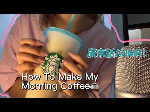 【廣東話ASMR】How To Make My Morning Coffee☕️製作早上第一杯咖啡