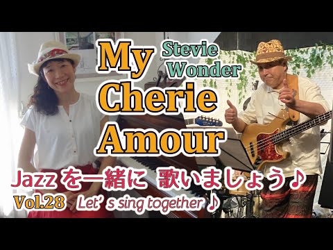 住居学科 Jazzを一緒に歌いましょう♪Vol.28 My Cherie Amour （Stevie Wonder）