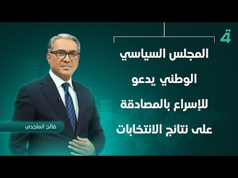 فيديو | المجلس السياسي الوطني يدعو للإسراع بالمصادقة على نتائج الانتخابات | نشرة الثامنة مع فالح الماجدي