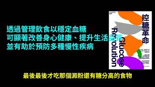 (★★★☆☆)【控糖革命來襲】你每天都在搭「血糖雲霄飛車」？從餐前一口醋到飯後十分鐘運動，《控糖革命》揭開情緒、體重與老化的真相──改變飲食順序，就能逆轉糖化與疲勞，開啟你的穩糖新生活！
