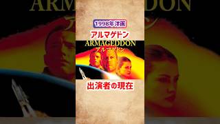 【アルマゲドン】出演者の現在 #shorts #short #映画 #洋画 #アルマゲドン #海外映画 #90年代 #ブルースウィリス #芸能人 #俳優