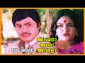 Avano Atho Avalo Malayalam Superhit Action Full Movie Jayan KP Ummer Jose Prakash Jagathy