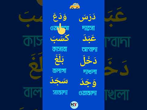 # shorts | darasa wada'a arabic learning | arabic words  practice |