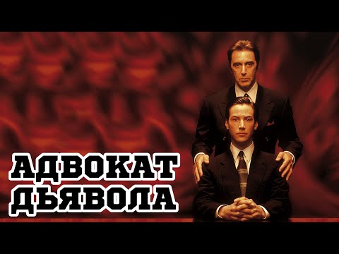 Адвокат дьявола (1997) «The Devil's Advocate» - Трейлер (Trailer)