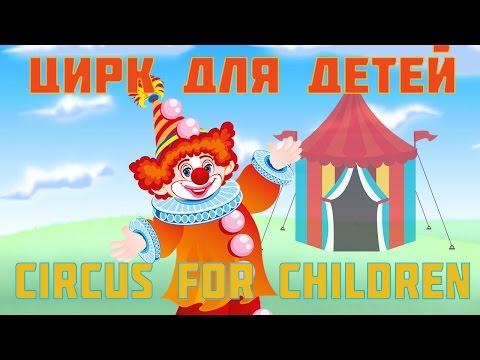 Цирк в детском саду/Circus in kindergarten