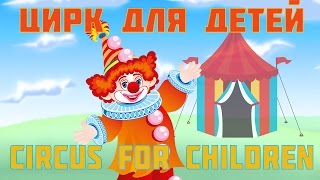 Цирк в детском саду/Circus in kindergarten