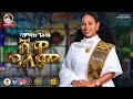 Bamlak Getnet Shewa Alem ሸዋ ዓለም New Ethiopian Music 2026 Official Video