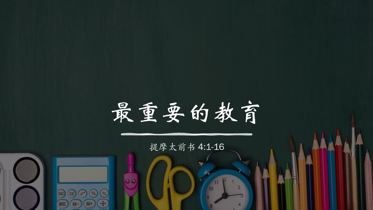 20250817  1生命的教育