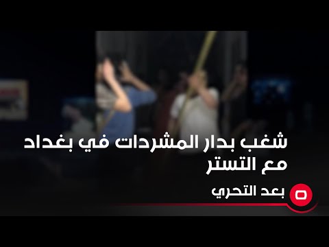 شاهد بالفيديو.. شغب بدار المشردات في بغداد مع التستر