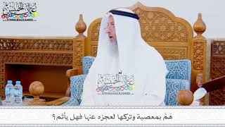 302 - هَمَّ بمعصية وتركها لعجزه عنها فهل يأثم؟ - عثمان الخميس
