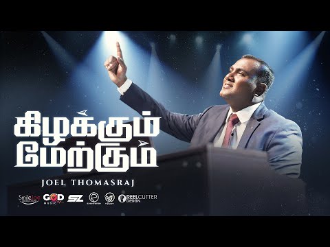 கிழக்கும் மேற்கும் Kizhakkum Maerkkum | Joel Thomasraj | Tamil Christian Worship Song