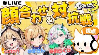 【スプラトゥーン3】ほぼ初めましての方と顔合わせ＆対抗戦！老兵参ります。【#ななちゃんCUP】