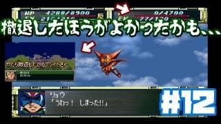 【PS版スパロボF】素直に撤退するか否か！？ゴラオン救出_第14話_#12