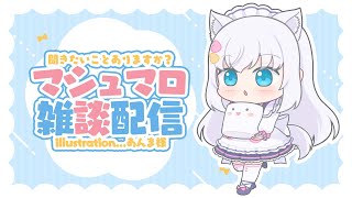 配信開始! 「実は久しぶりでした。」 - 【雑談】聞きたいことありますか?マシュマロ雑談【#白雪みしろ/のりプロ所属】