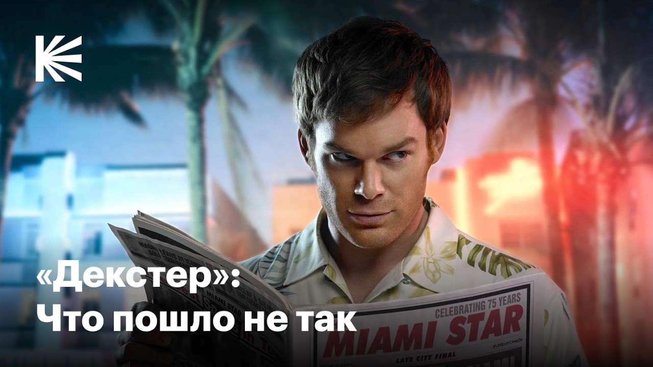 Как «Декстер» стал культовым, провалился и возродился вновь