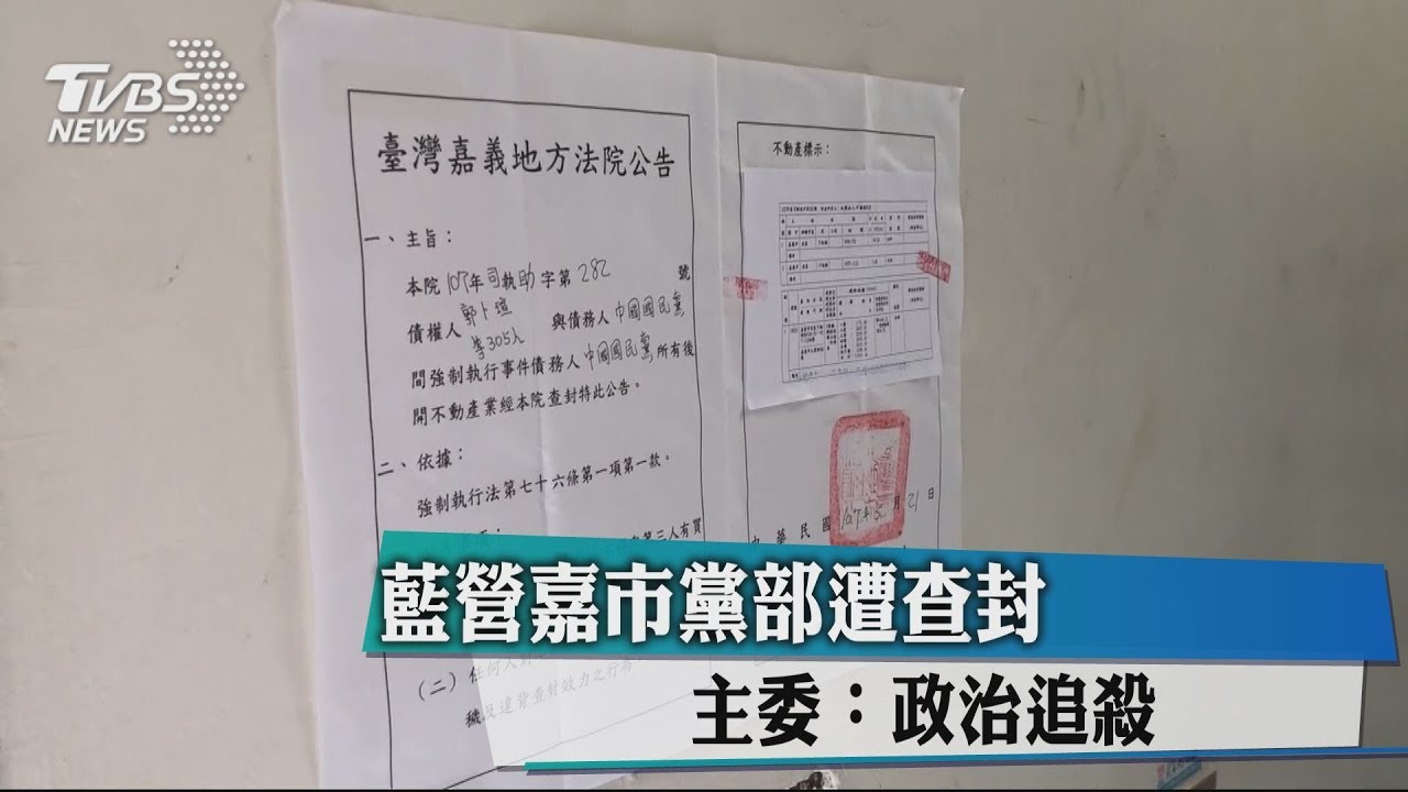 藍營嘉市黨部遭查封　主委：政治追殺