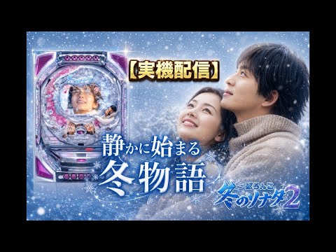 CRぱちんこ冬のソナタ2の動画