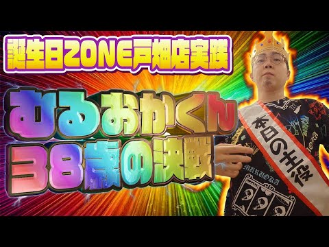 38歳！祝福の右打ちを目指してZONE戸畑店オープンラストまで耐久じゃ！むるおか君のパチライブ！2025/08/09