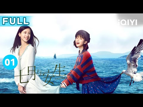 【FULL】沈月陈都灵因伞结缘 七月帮助安生见到妈妈 | 七月与安生 EP1 Another Me | 沈月 陈都灵 | 爱奇艺华语剧场