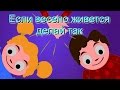 Если весело живется - делай так | If You Happy and You Know It in Russian ...