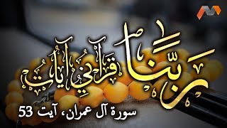 Surah Ale Imran Ayat 53  Rabbana Dua with Urdu Tra